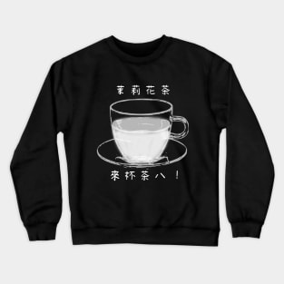 【Black and White Tea】茉莉花茶 / Tea in Chinese Crewneck Sweatshirt